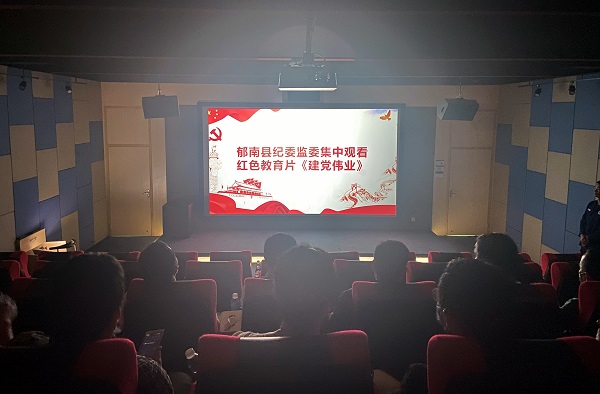 4月12日晚上,郁南縣紀委監委組織觀看電影《建黨偉業》 1_副本 - 副本.jpg