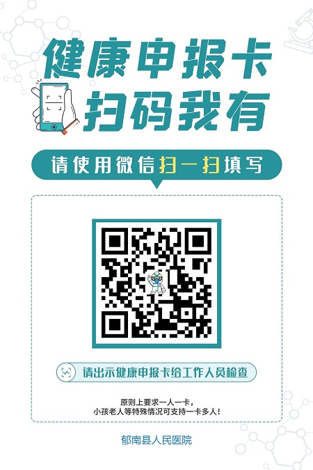 郁南縣人民醫院健康申報卡二維碼.jpg