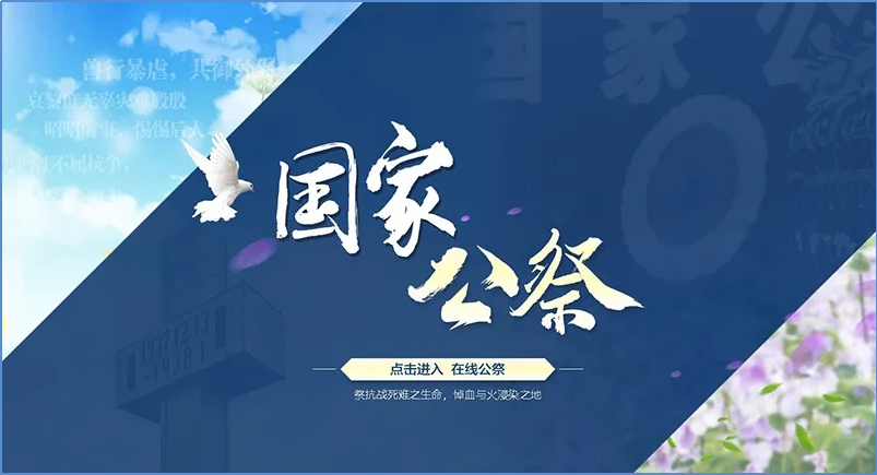 緬懷英雄功績】 12·13國家公祭日“云”祭奠活動(1)_2
