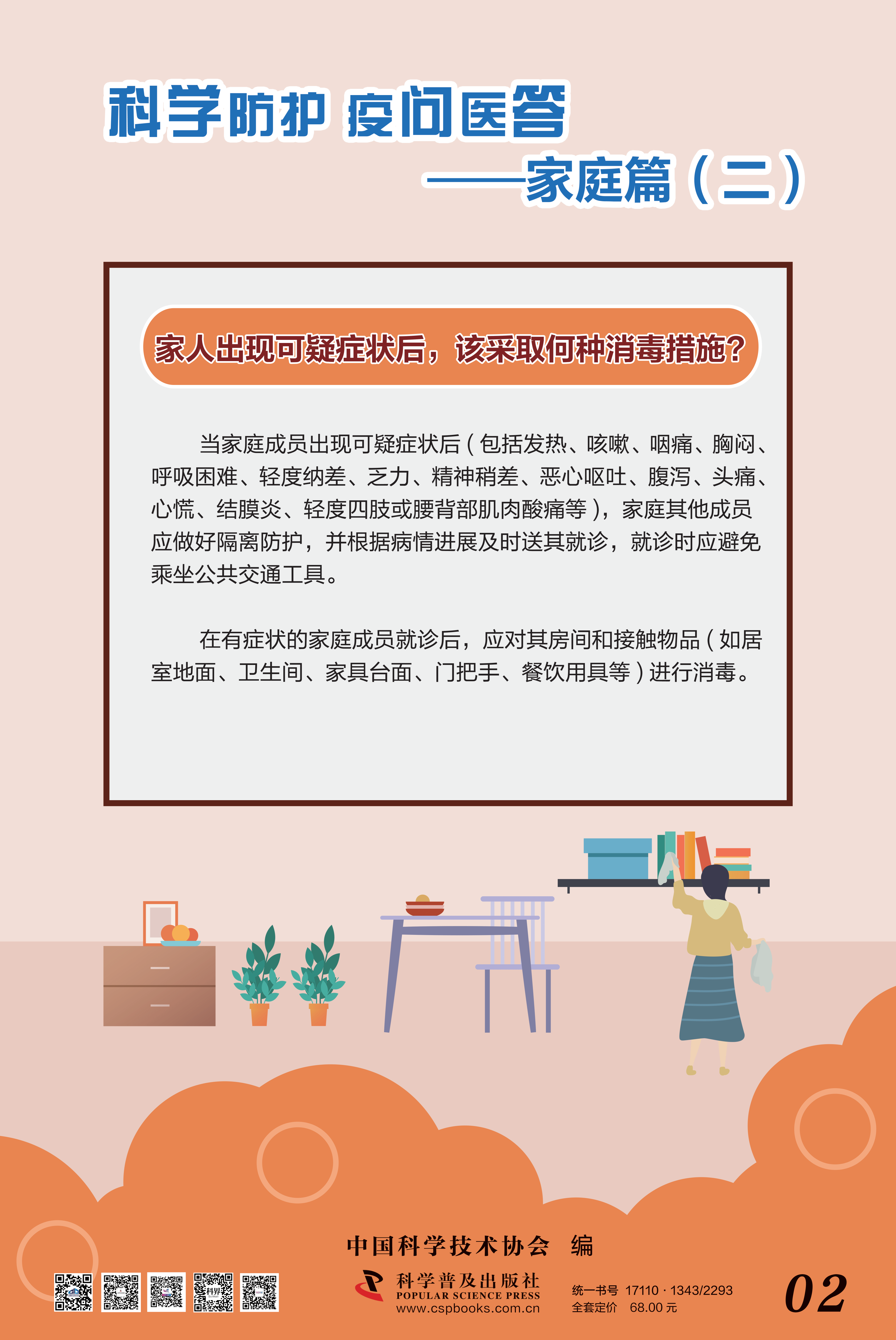科學防護 疫問醫答——中國科協 大-2.png