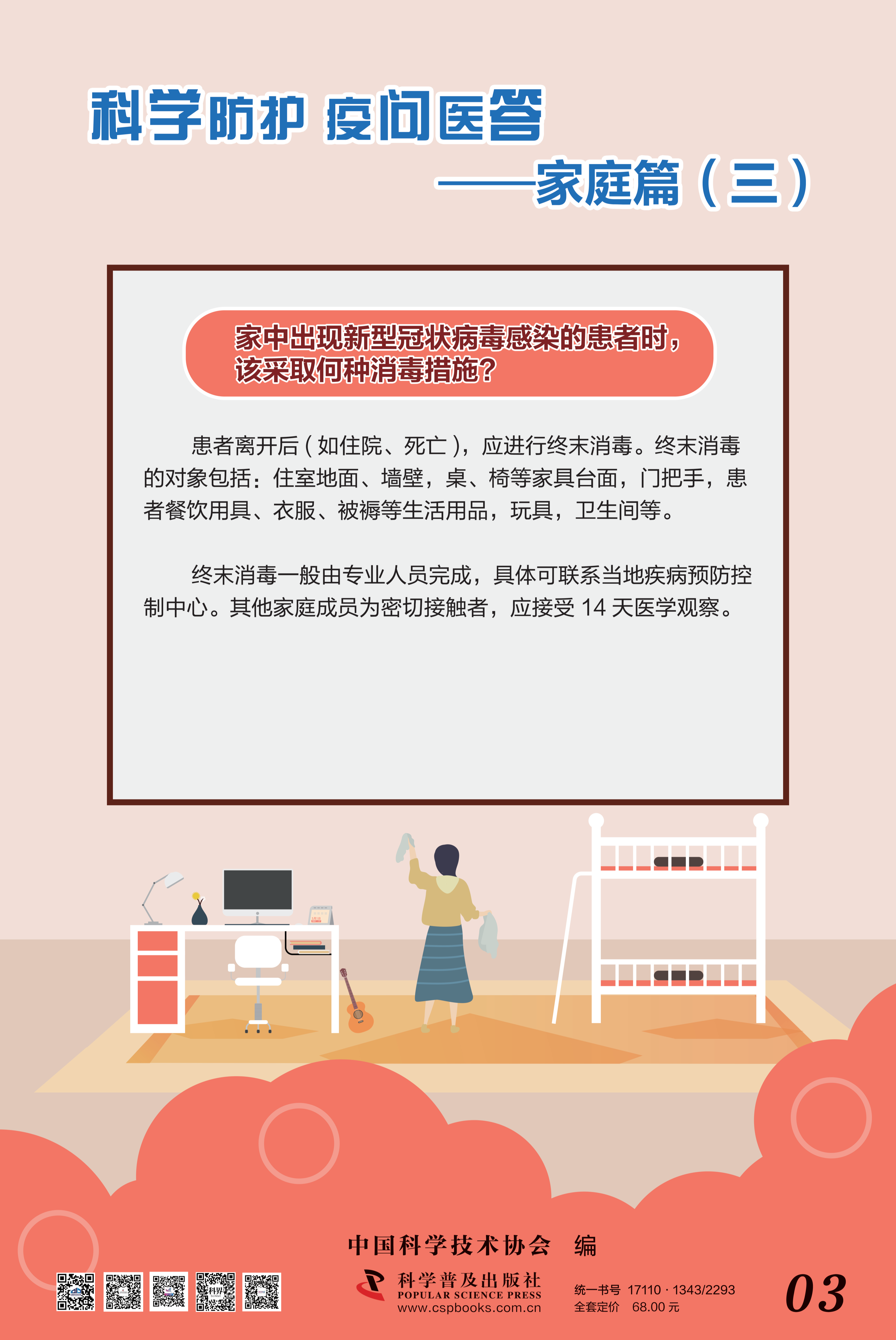 科學防護 疫問醫答——中國科協 大-3.png