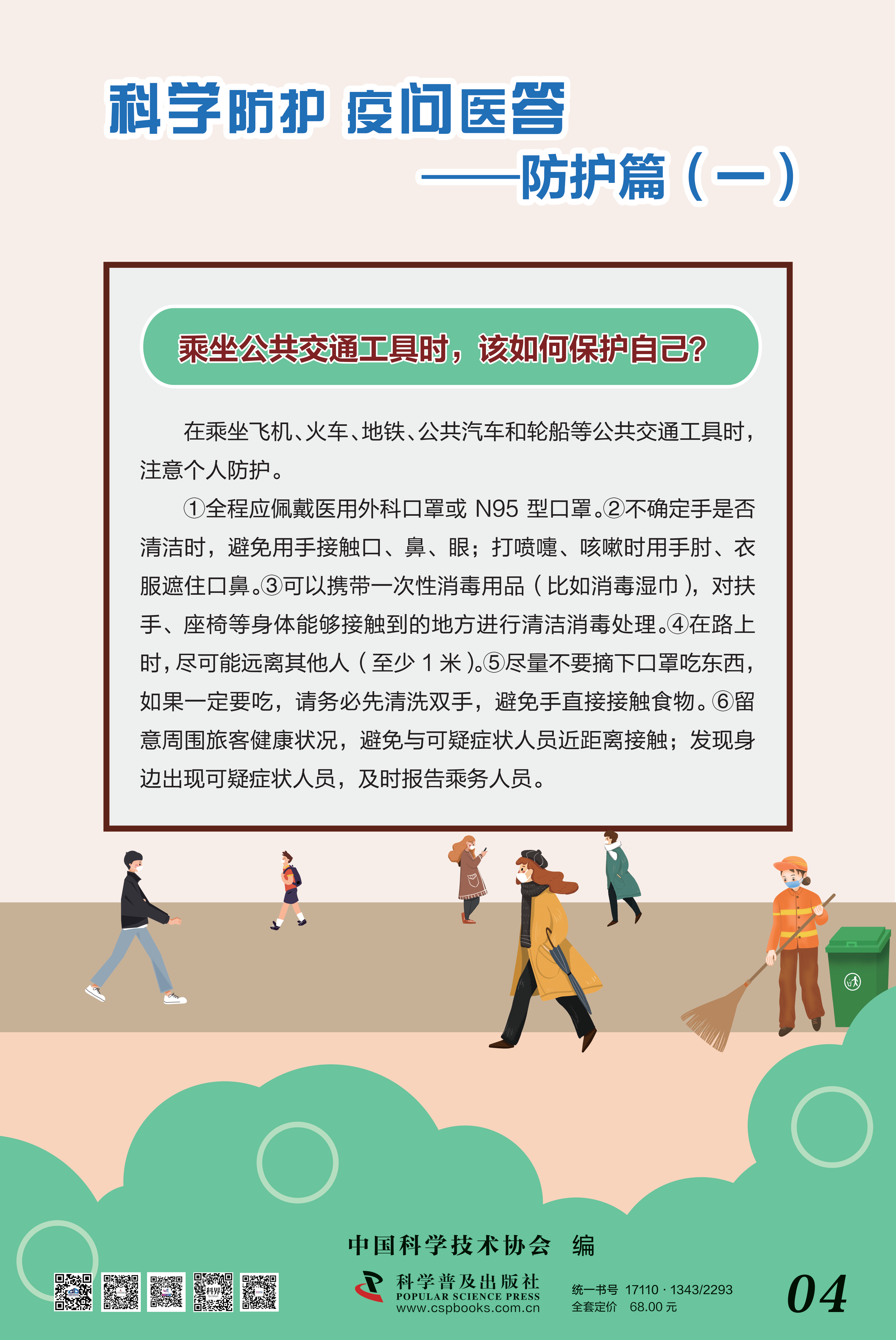 科學防護 疫問醫答——中國科協 大-4.png