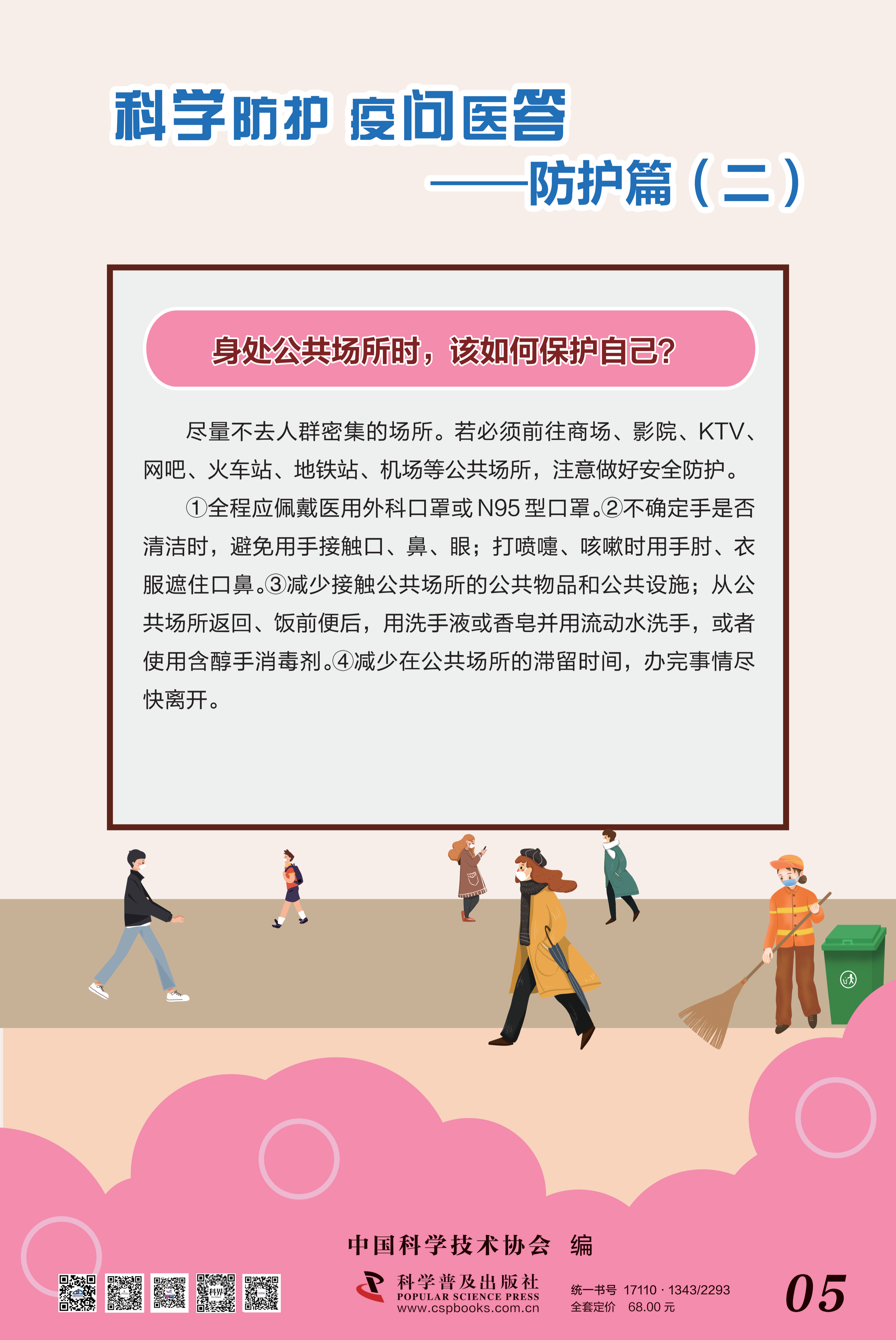 科學防護 疫問醫答——中國科協 大-5.png