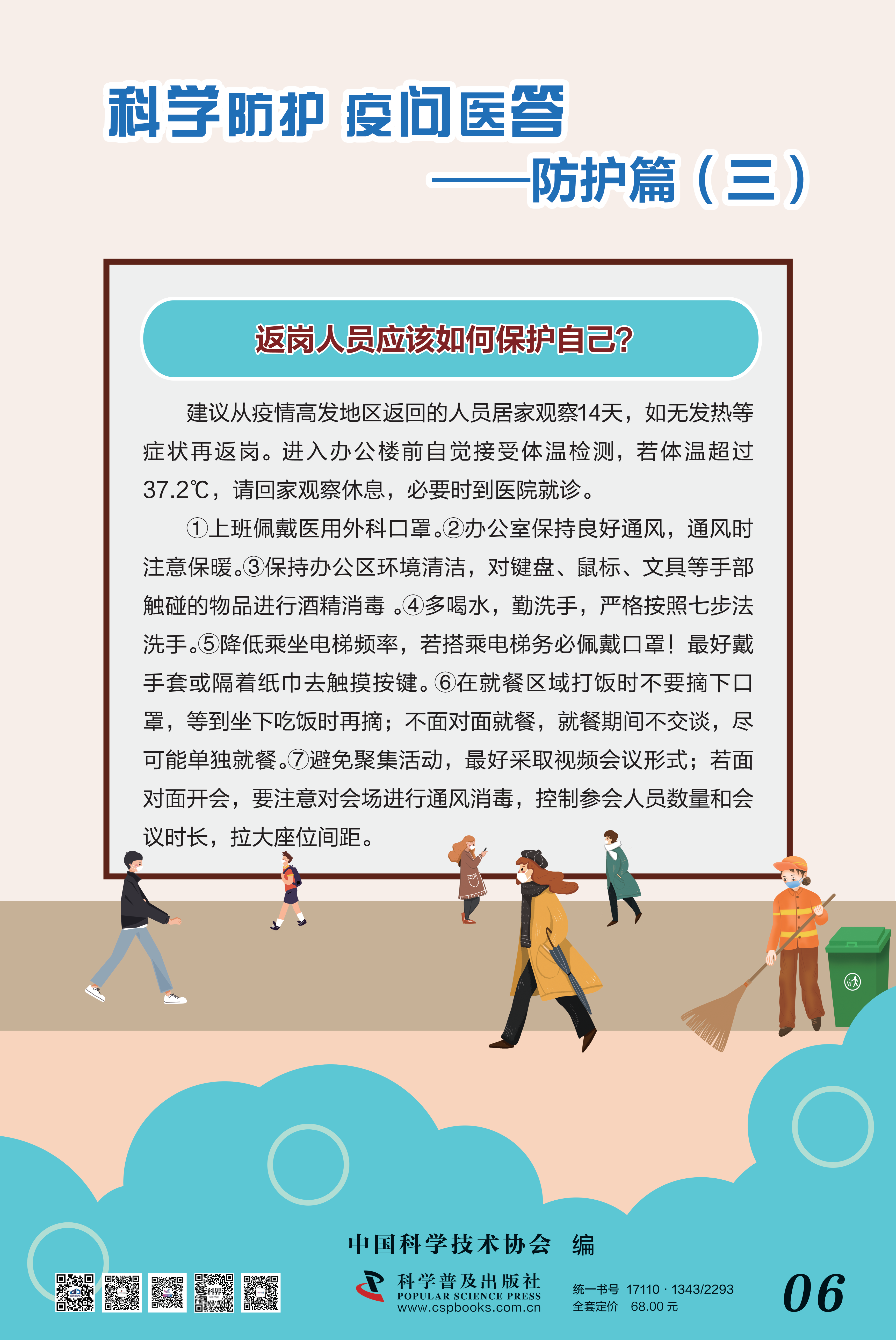 科學防護 疫問醫答——中國科協 大-6.png