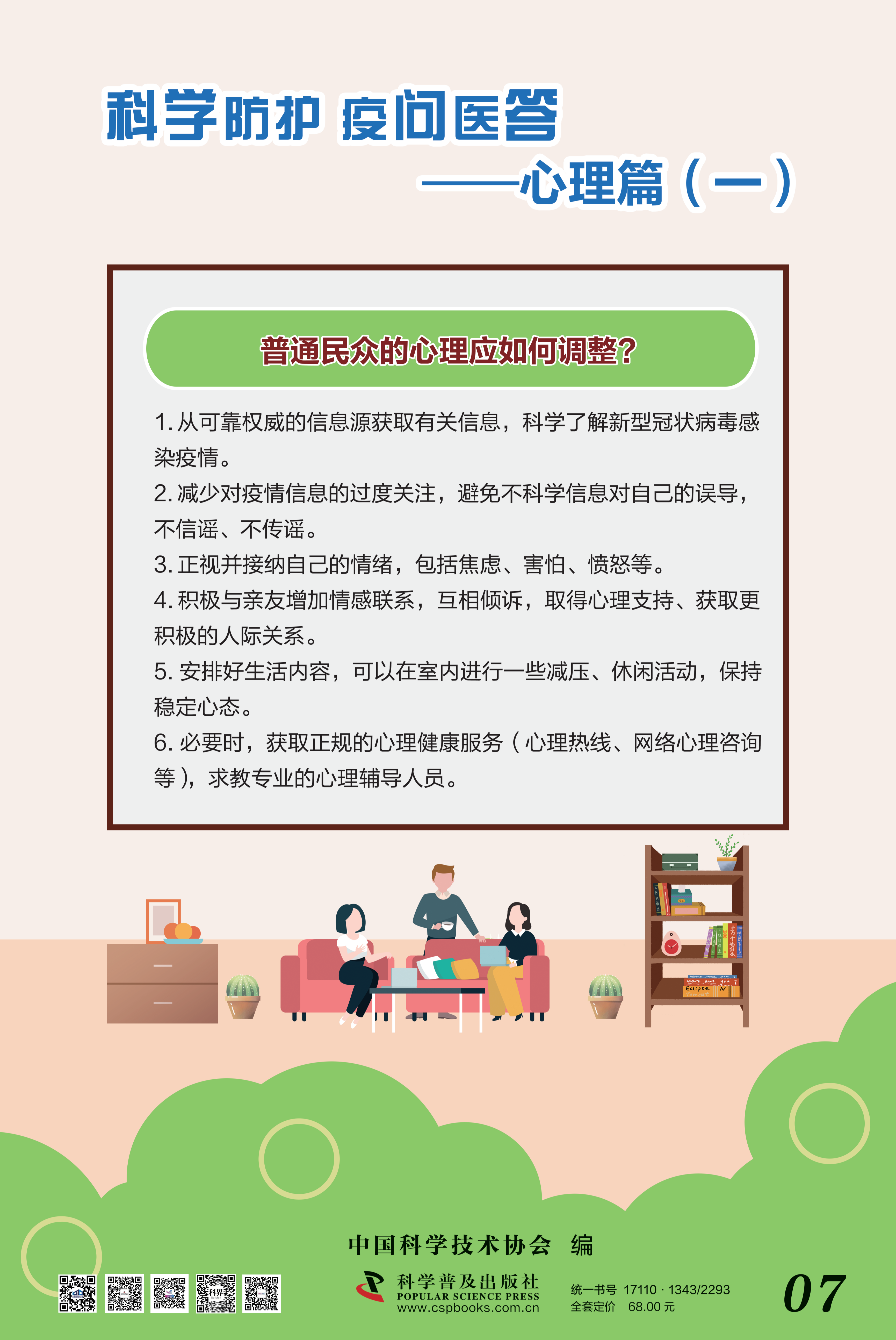 科學防護 疫問醫答——中國科協 大-7.png