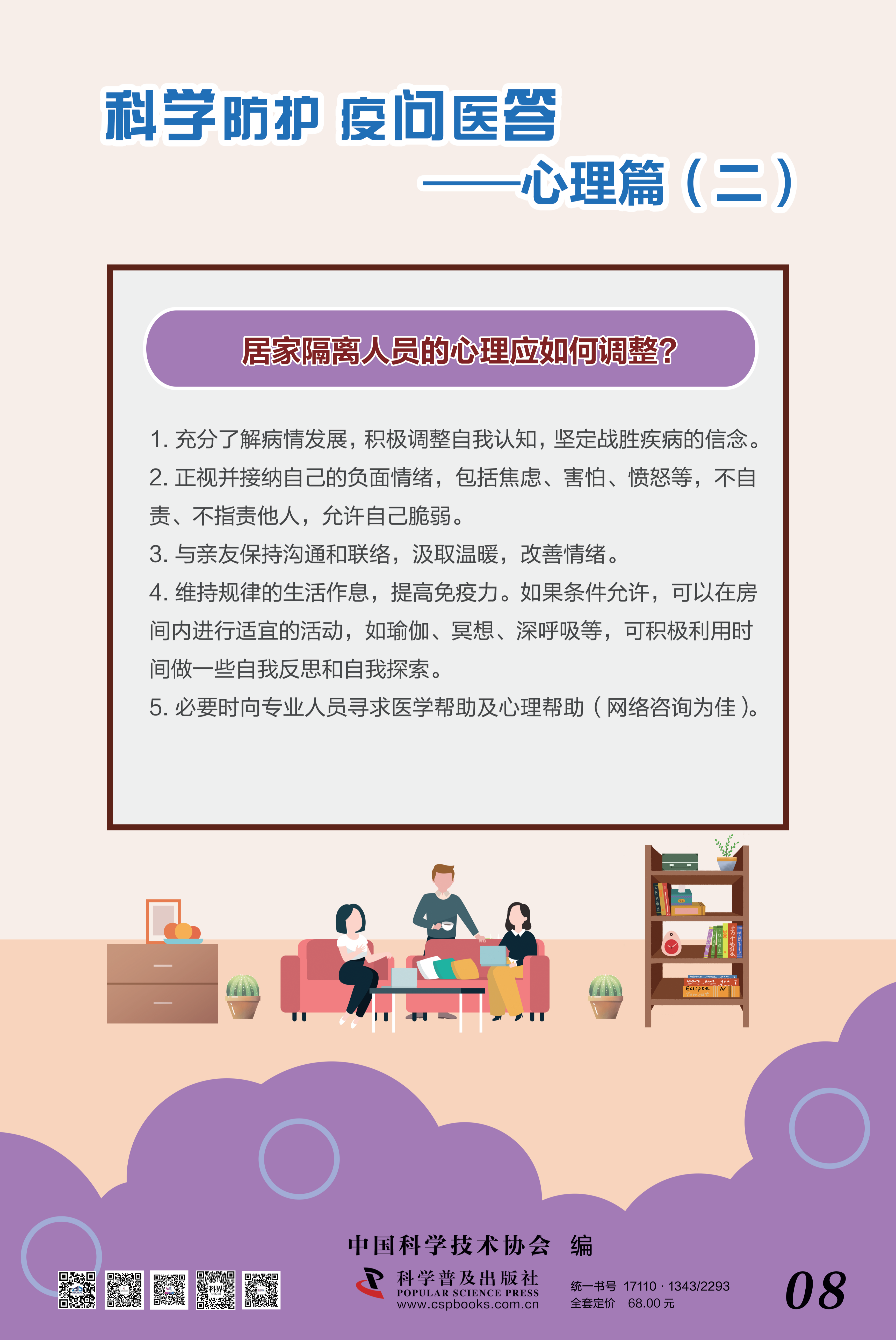 科學防護 疫問醫答——中國科協 大-8.png