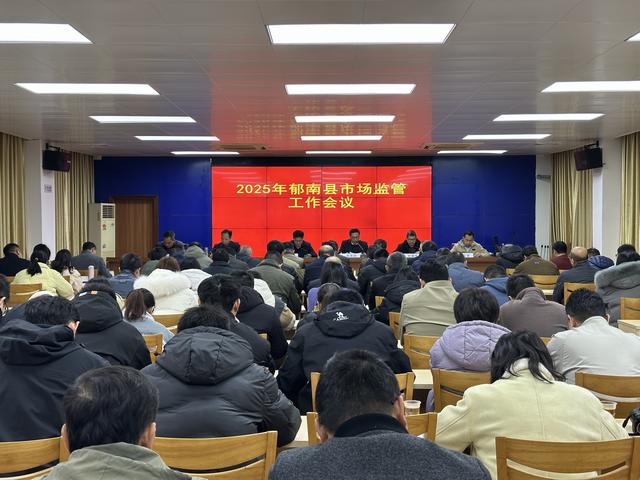 2月20日，召開(kāi)2025年郁南縣市場(chǎng)監(jiān)管工作會(huì)議1.jpg