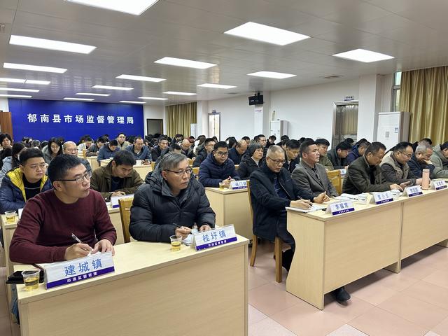 2月20日，召開(kāi)2025年郁南縣市場(chǎng)監(jiān)管工作會(huì)議2.jpg