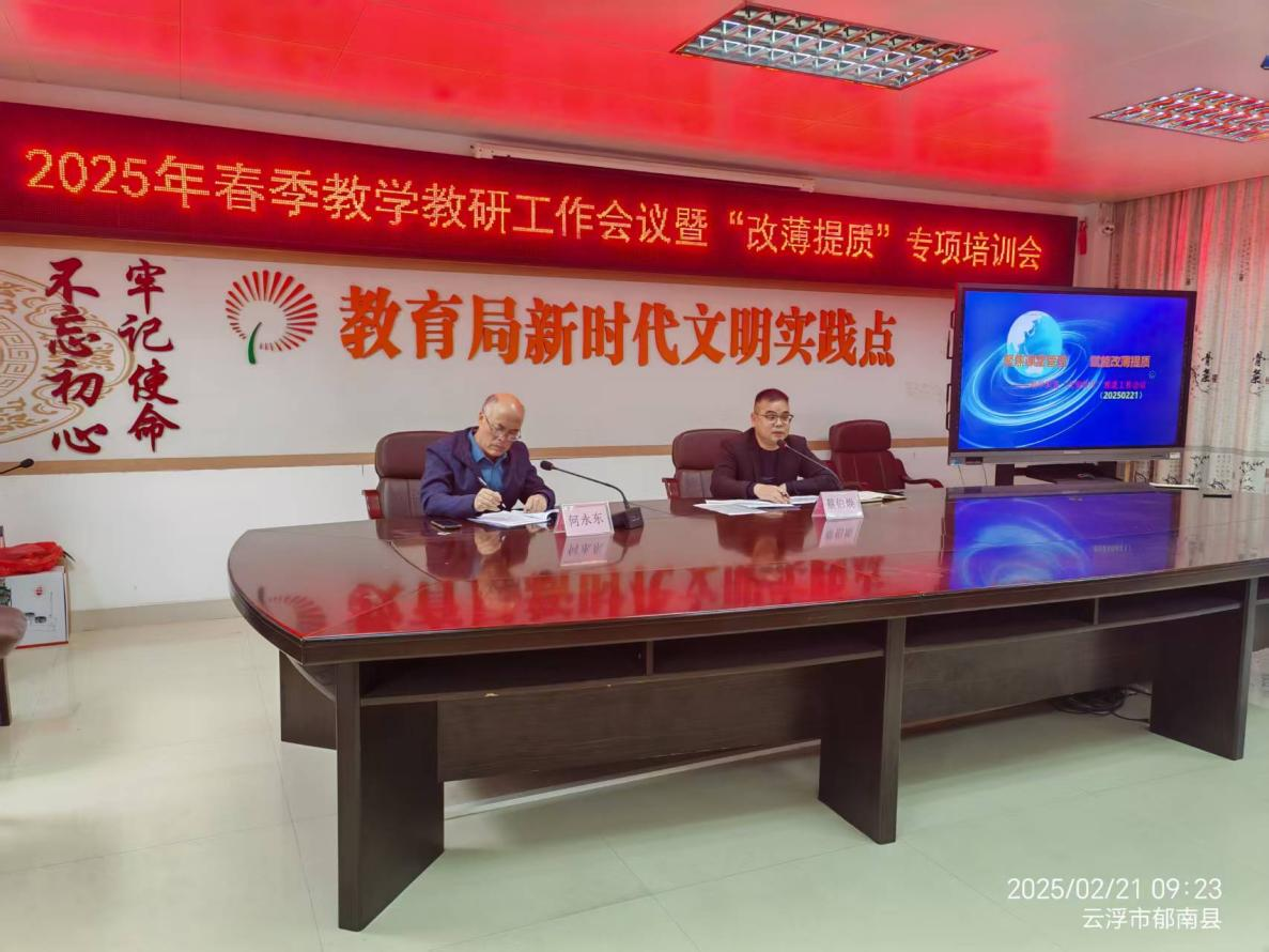 郁南縣教師發(fā)展中心召開2025年春季教學(xué)教研工作會(huì)議暨“改薄提質(zhì)”專項(xiàng)培訓(xùn)會(huì)1.png