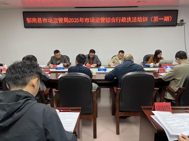 3.5郁南縣市場監管局召開2025年度市場監管綜合執法工作會議暨舉辦市場監管綜合行政執法培訓班照片2.jpg