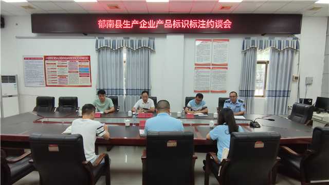 7.4,縣市場監管局召開生產企業產品標識標注約談會照片.jpg