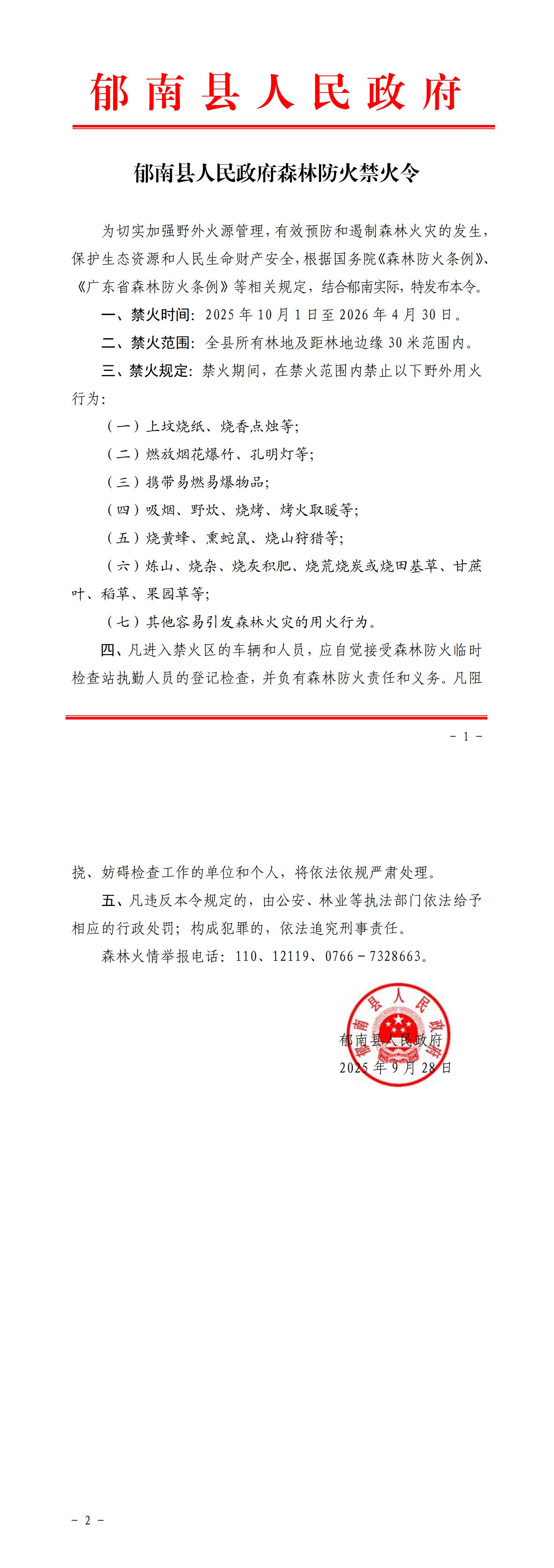 郁南縣人民政府森林防火禁火令_00.jpg