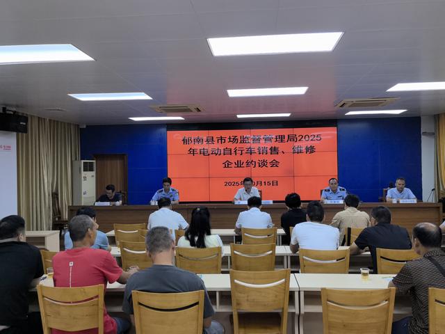 10.15，郁南縣市場監管局召開電動自行車銷售、維修企業及燃氣具和配件銷售企業約談會照片.jpg