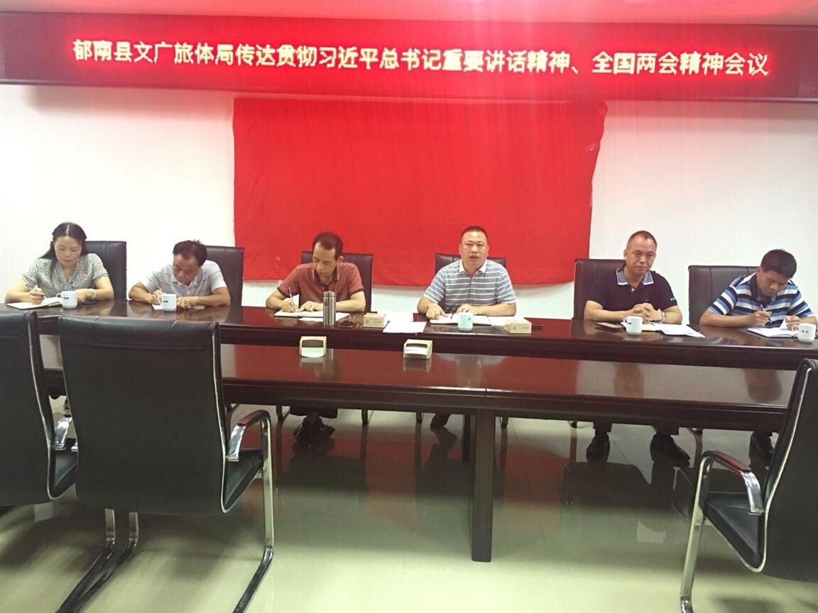 48期）郁南縣文廣旅體局傳達學習貫徹習近平總書記重要講話精神、全國兩會精神_2