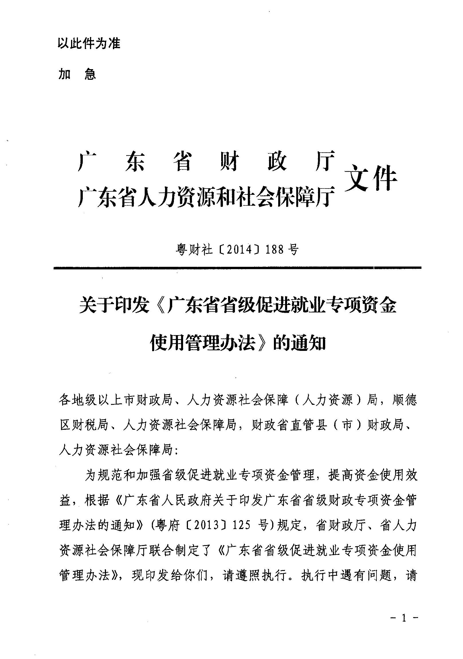 關(guān)于印發(fā)《廣東省省級(jí)促進(jìn)就業(yè)專項(xiàng)資金使用管理辦法》的通知_頁面_01_圖像_0001.jpg