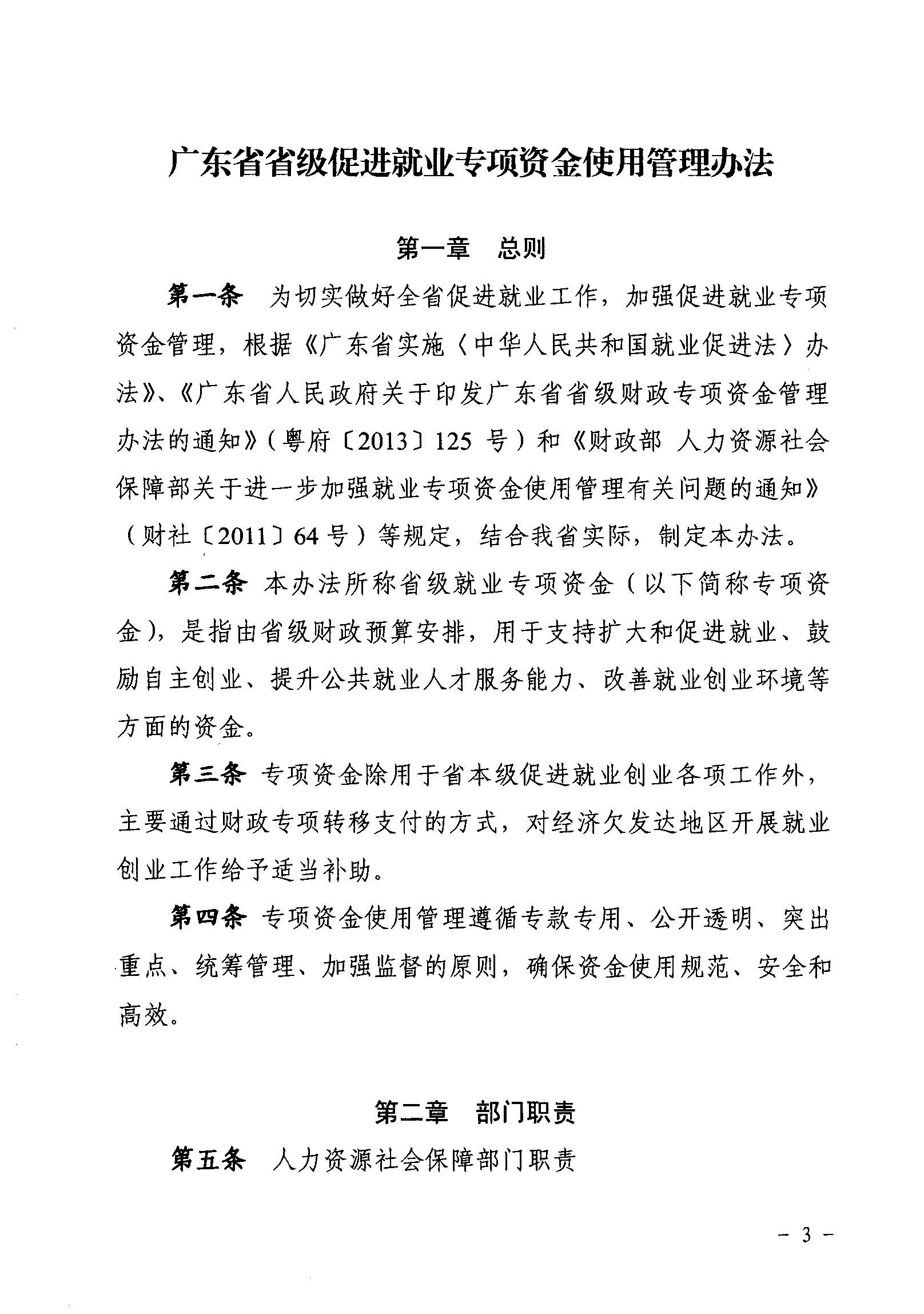 關(guān)于印發(fā)《廣東省省級(jí)促進(jìn)就業(yè)專項(xiàng)資金使用管理辦法》的通知_頁面_03_圖像_0001.jpg