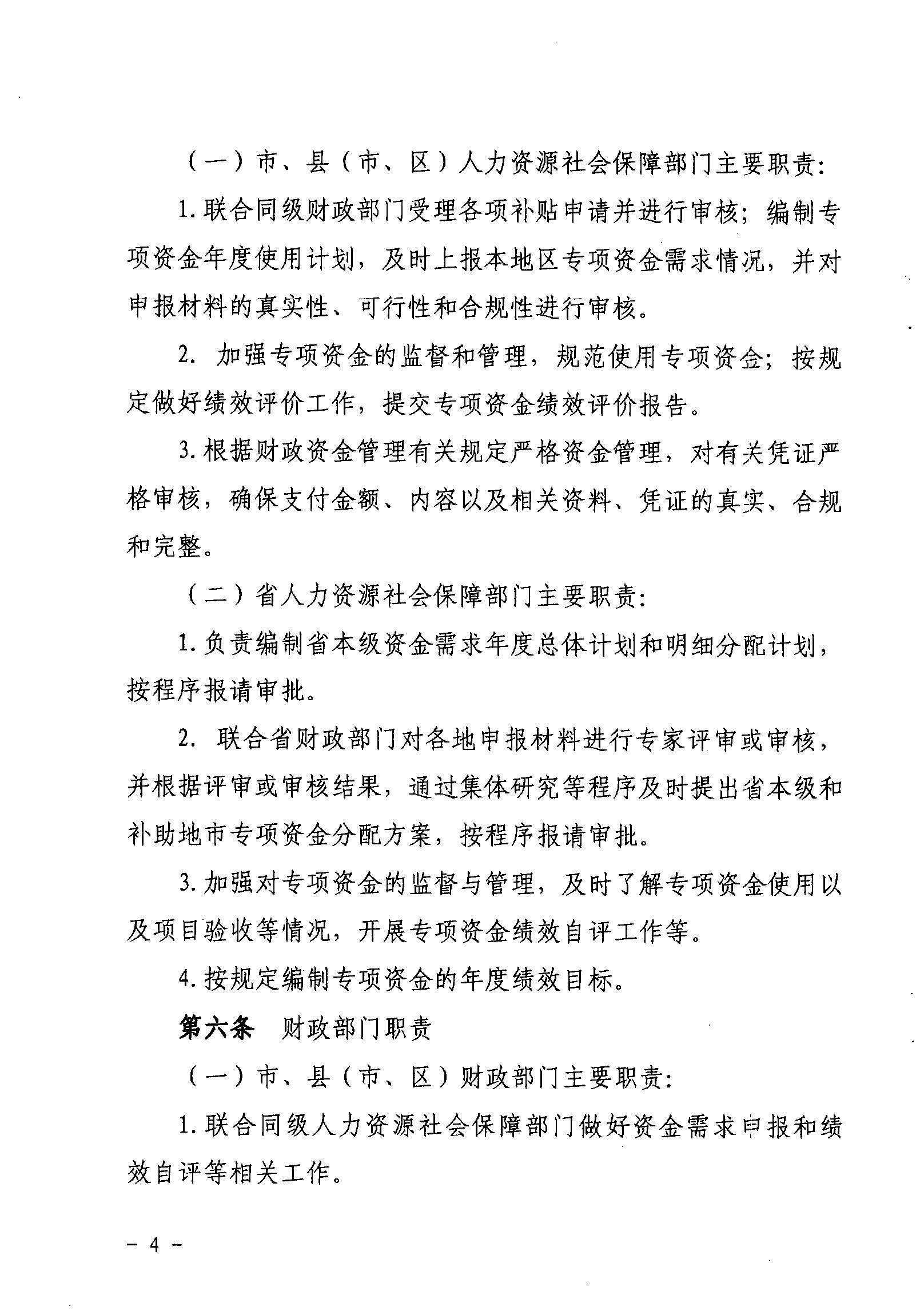 關(guān)于印發(fā)《廣東省省級(jí)促進(jìn)就業(yè)專項(xiàng)資金使用管理辦法》的通知_頁面_04_圖像_0001.jpg