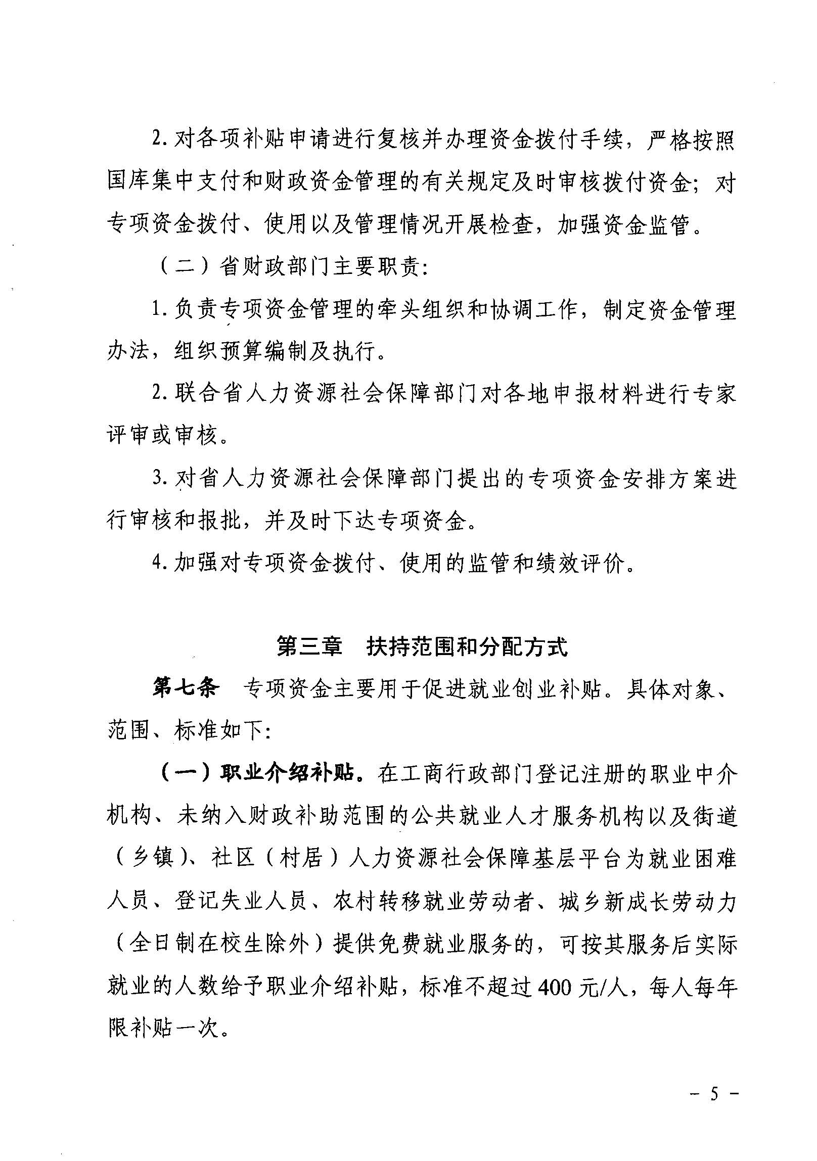 關(guān)于印發(fā)《廣東省省級(jí)促進(jìn)就業(yè)專項(xiàng)資金使用管理辦法》的通知_頁面_05_圖像_0001.jpg