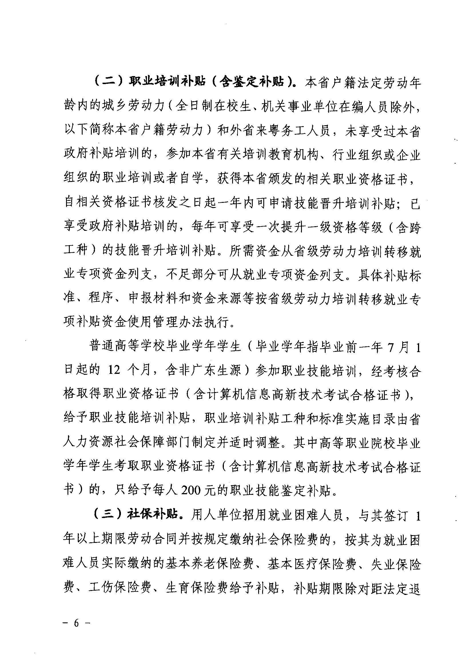 關(guān)于印發(fā)《廣東省省級(jí)促進(jìn)就業(yè)專項(xiàng)資金使用管理辦法》的通知_頁面_06_圖像_0001.jpg