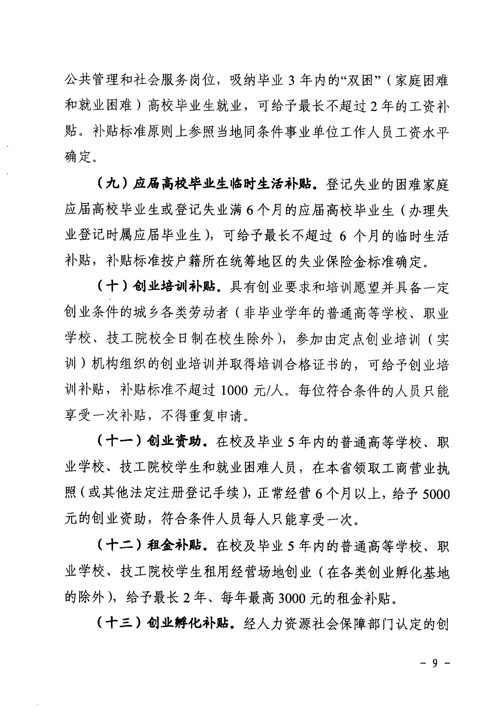 關(guān)于印發(fā)《廣東省省級(jí)促進(jìn)就業(yè)專項(xiàng)資金使用管理辦法》的通知_頁面_09_圖像_0001.jpg