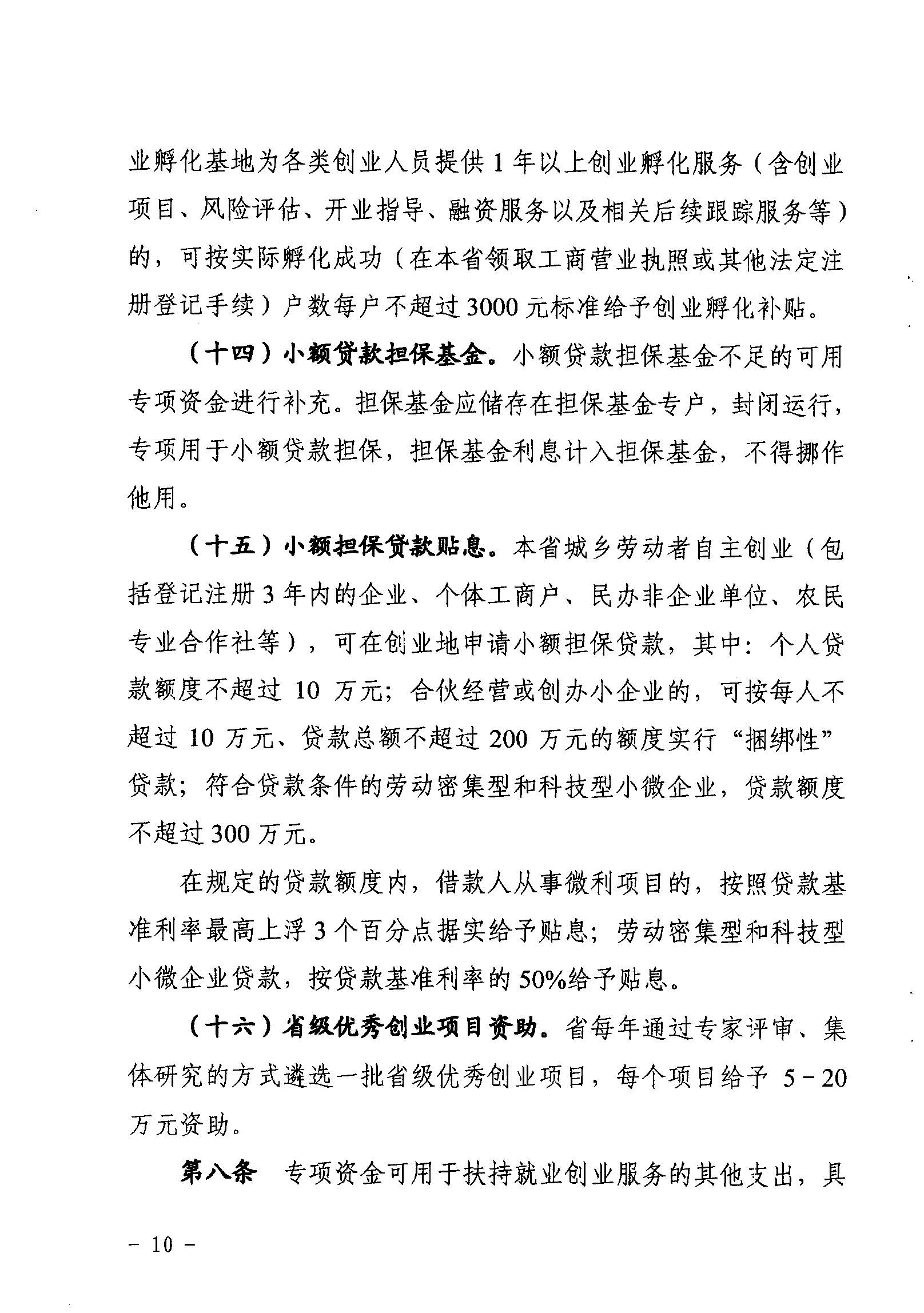 關(guān)于印發(fā)《廣東省省級(jí)促進(jìn)就業(yè)專項(xiàng)資金使用管理辦法》的通知_頁面_10_圖像_0001.jpg