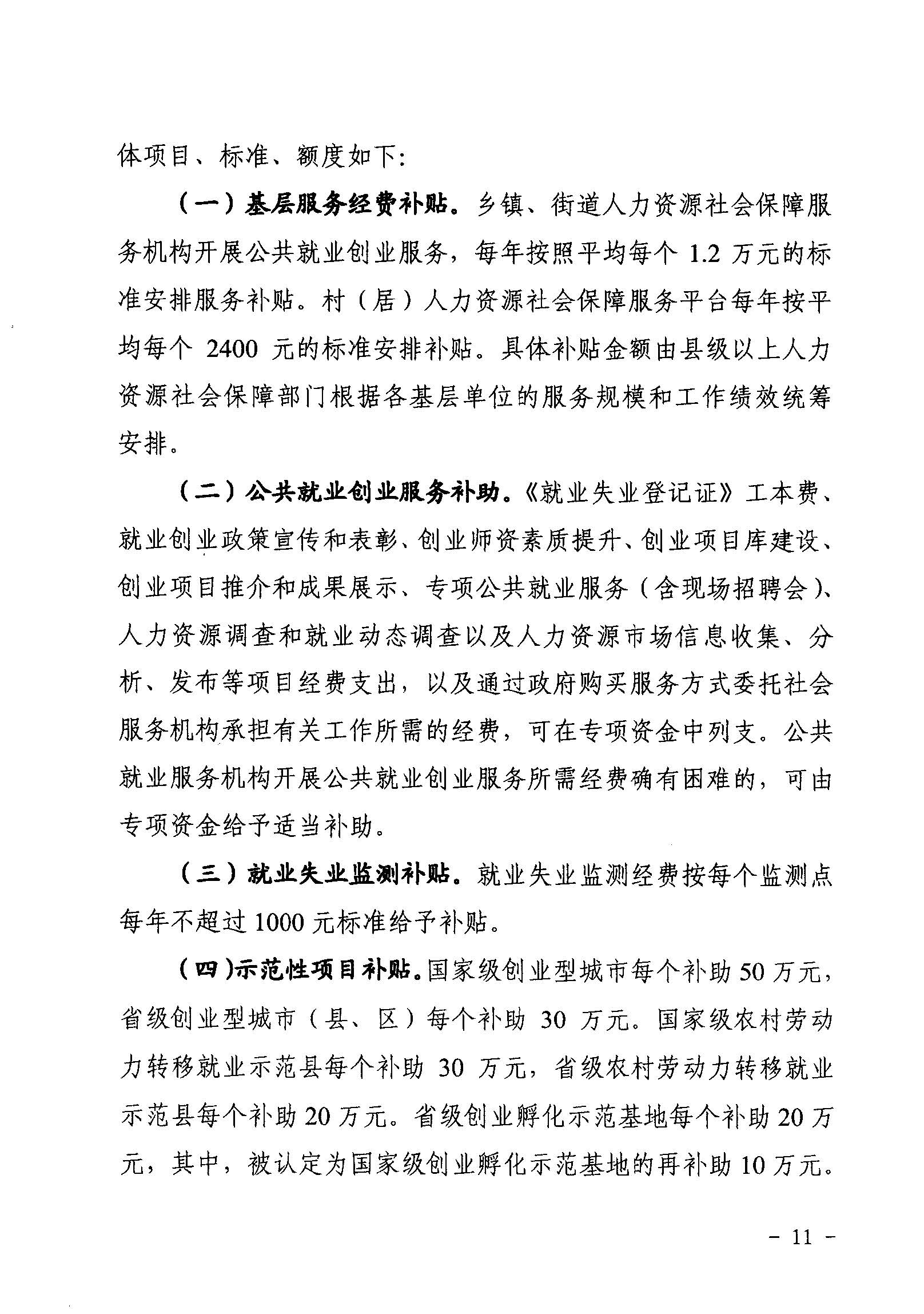 關(guān)于印發(fā)《廣東省省級(jí)促進(jìn)就業(yè)專項(xiàng)資金使用管理辦法》的通知_頁面_11_圖像_0001.jpg