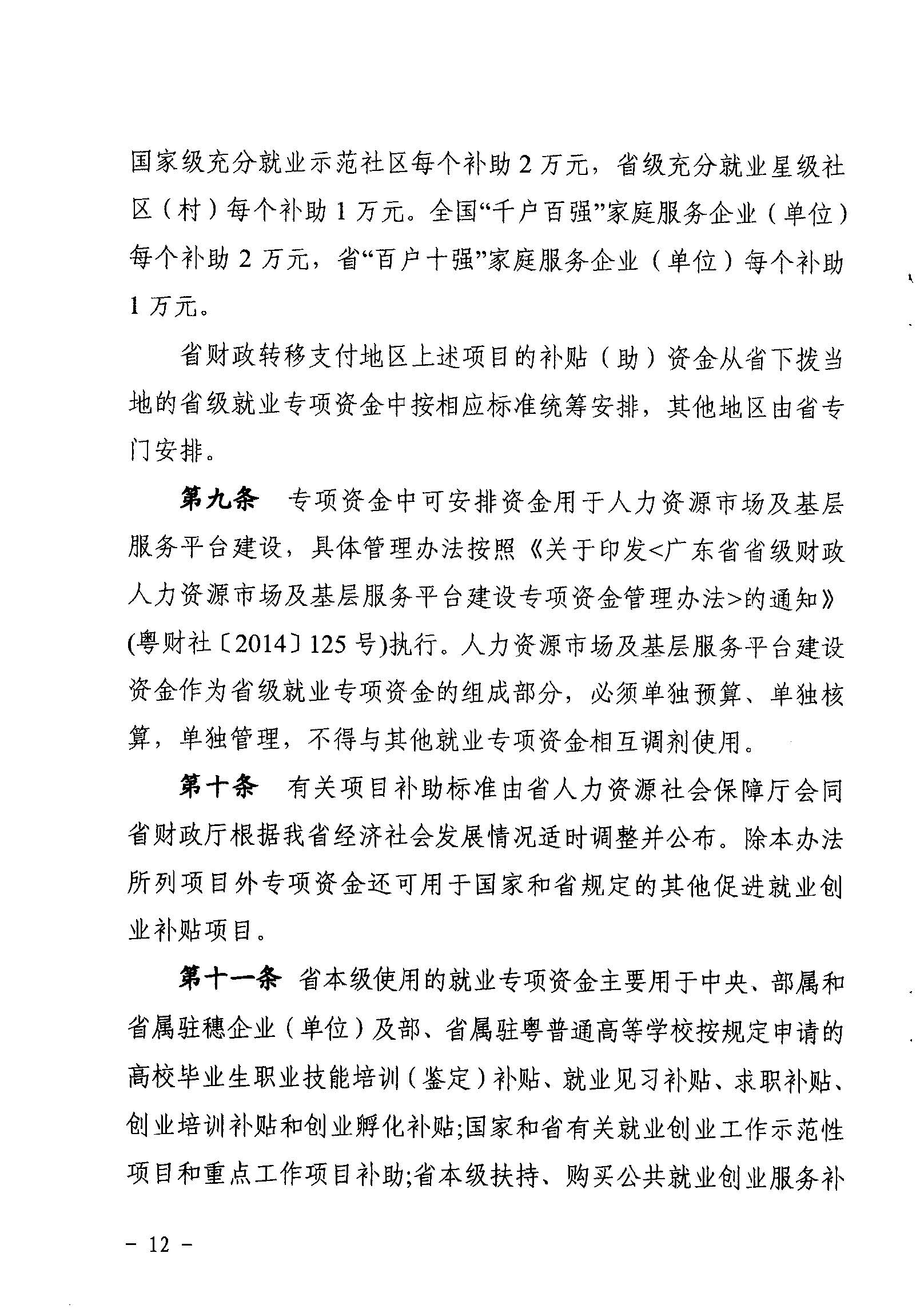 關(guān)于印發(fā)《廣東省省級(jí)促進(jìn)就業(yè)專項(xiàng)資金使用管理辦法》的通知_頁面_12_圖像_0001.jpg