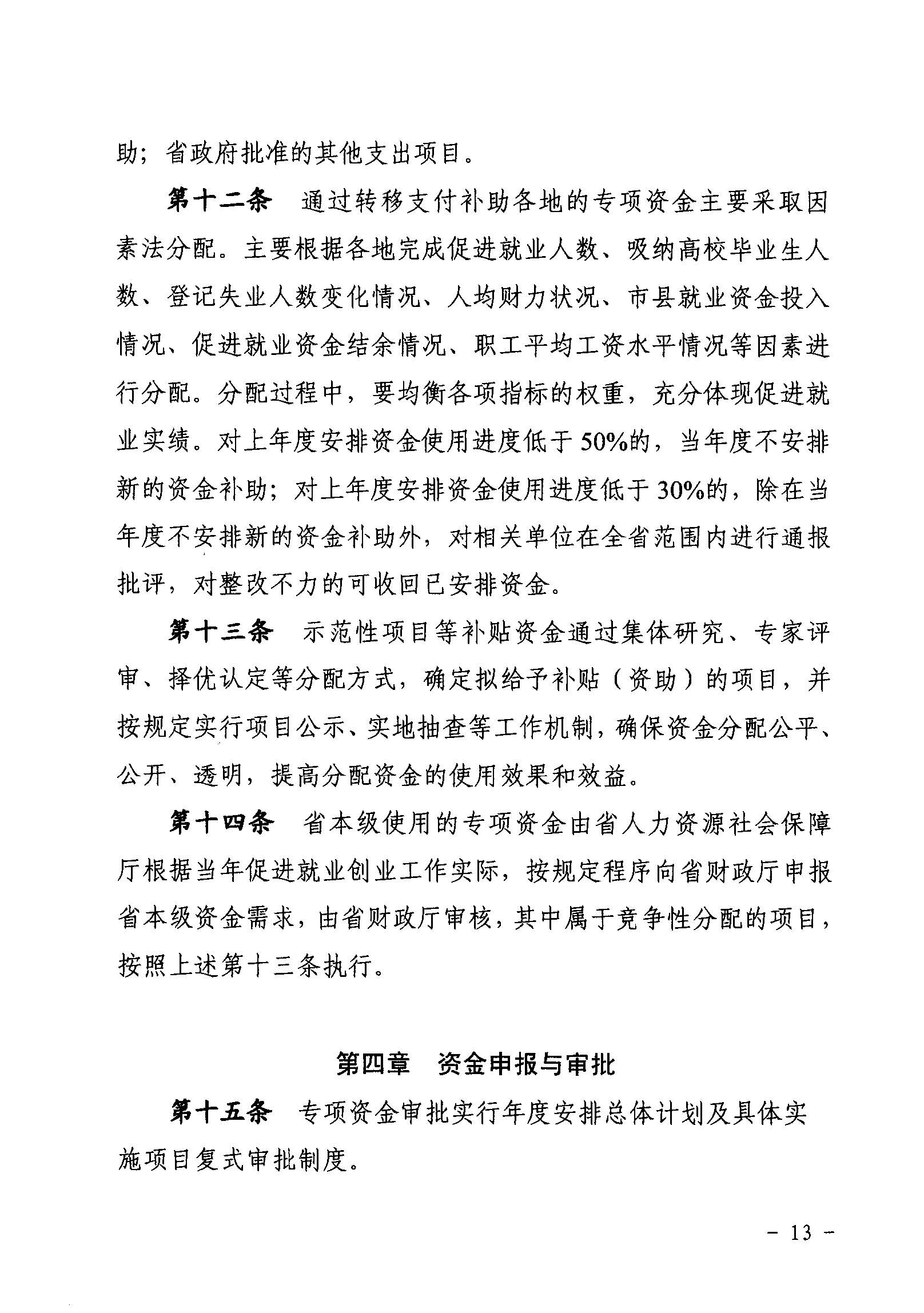 關(guān)于印發(fā)《廣東省省級(jí)促進(jìn)就業(yè)專項(xiàng)資金使用管理辦法》的通知_頁面_13_圖像_0001.jpg