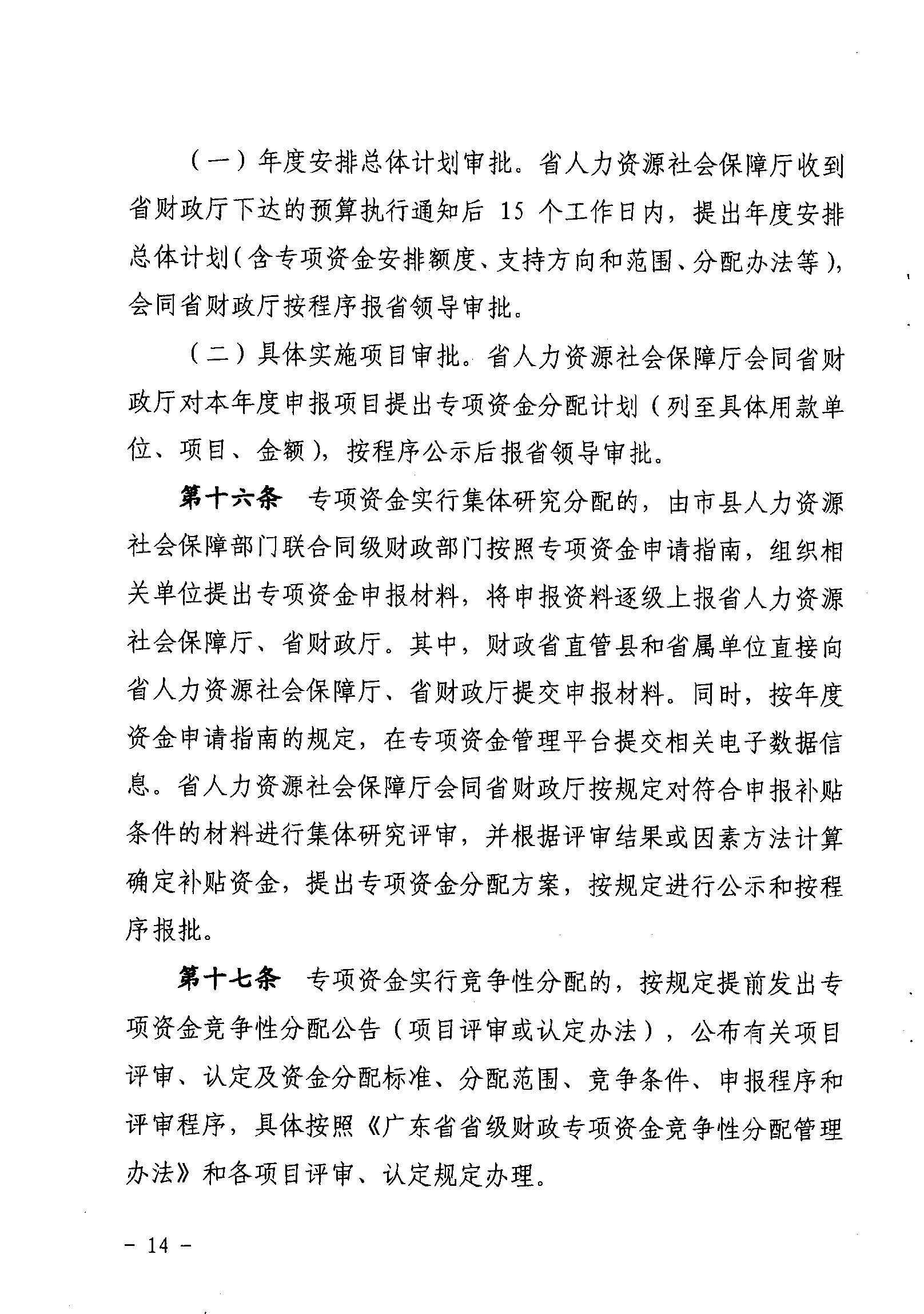 關(guān)于印發(fā)《廣東省省級(jí)促進(jìn)就業(yè)專項(xiàng)資金使用管理辦法》的通知_頁面_14_圖像_0001.jpg