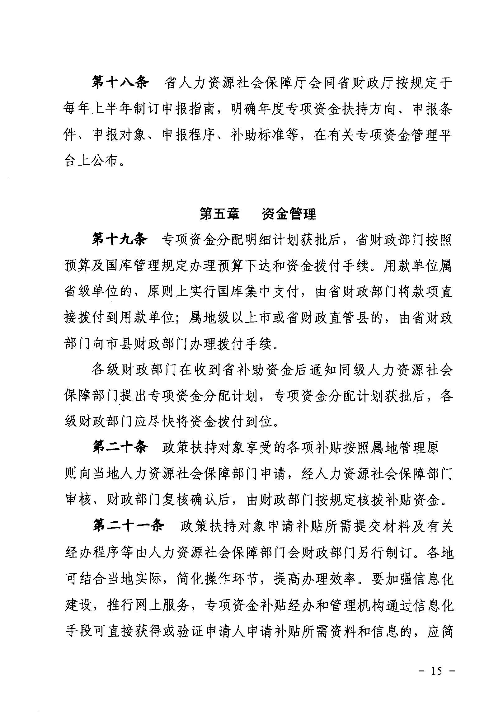 關(guān)于印發(fā)《廣東省省級(jí)促進(jìn)就業(yè)專項(xiàng)資金使用管理辦法》的通知_頁面_15_圖像_0001.jpg