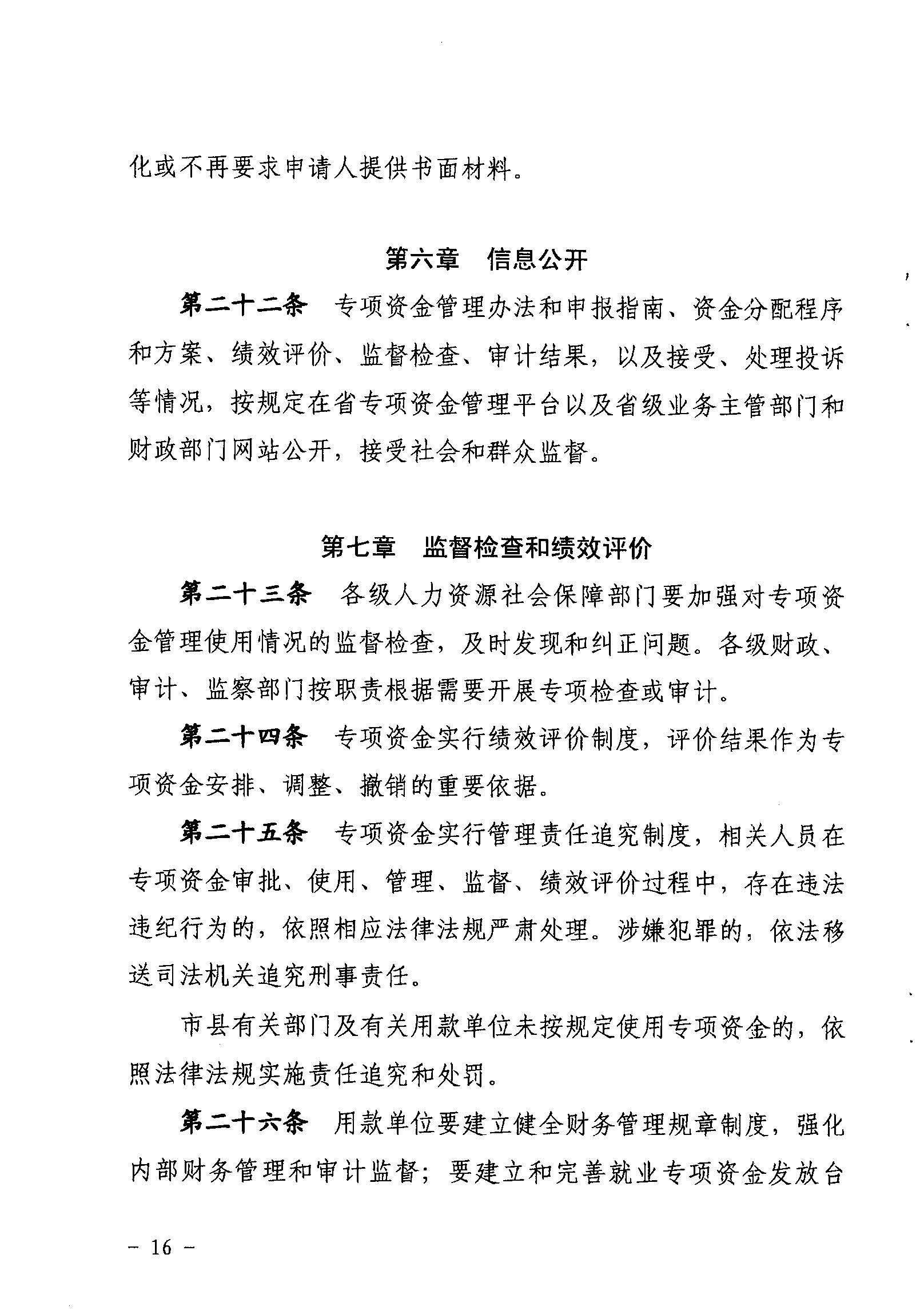 關(guān)于印發(fā)《廣東省省級(jí)促進(jìn)就業(yè)專項(xiàng)資金使用管理辦法》的通知_頁面_16_圖像_0001.jpg
