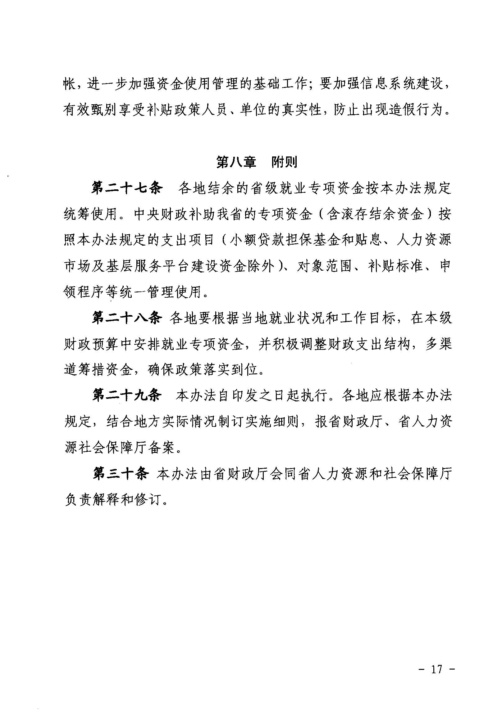 關(guān)于印發(fā)《廣東省省級(jí)促進(jìn)就業(yè)專項(xiàng)資金使用管理辦法》的通知_頁面_17_圖像_0001.jpg