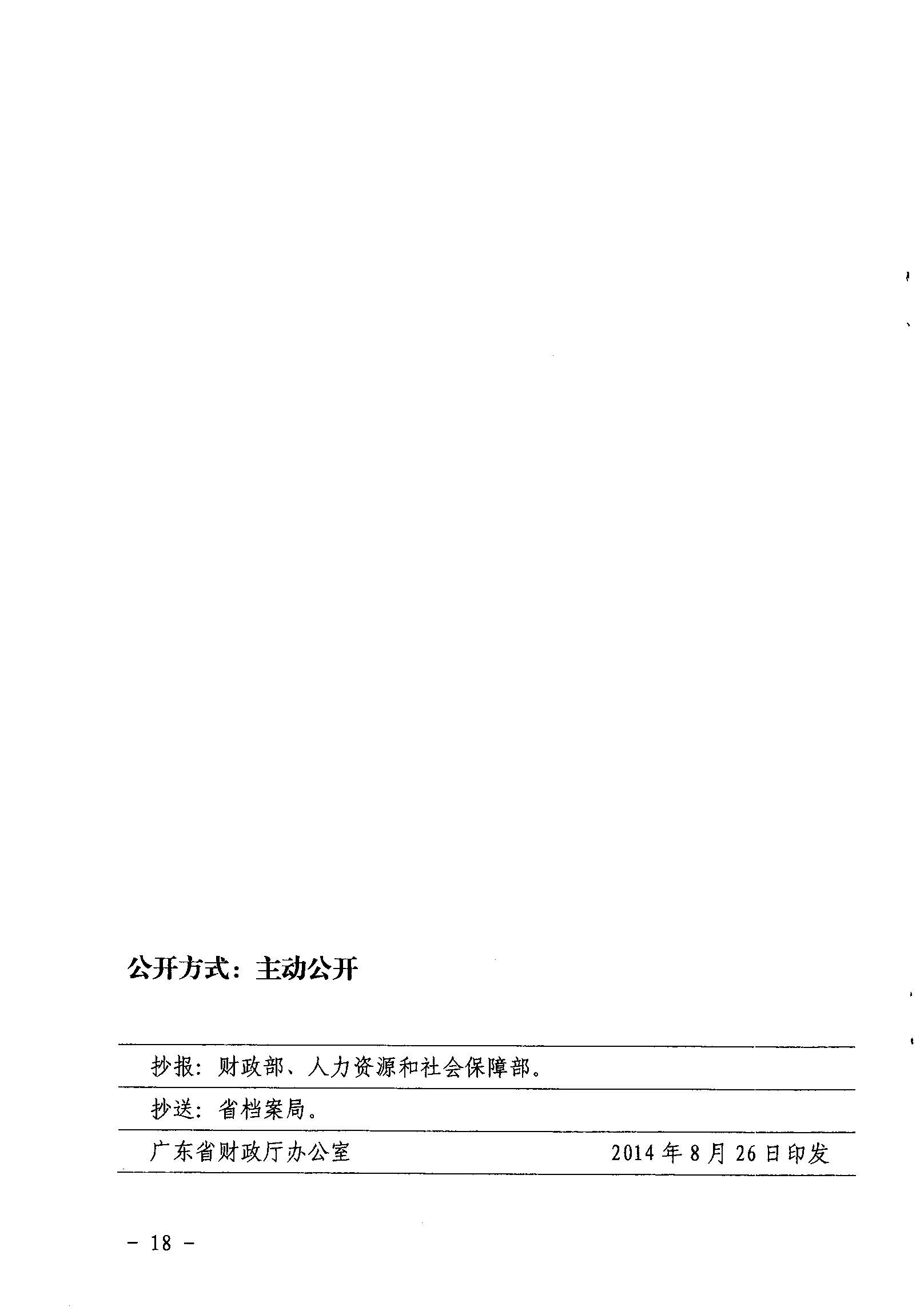 關(guān)于印發(fā)《廣東省省級(jí)促進(jìn)就業(yè)專項(xiàng)資金使用管理辦法》的通知_頁面_18_圖像_0001.jpg